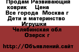 Продам Развивающий коврик  › Цена ­ 2 000 - Все города, Москва г. Дети и материнство » Игрушки   . Челябинская обл.,Озерск г.